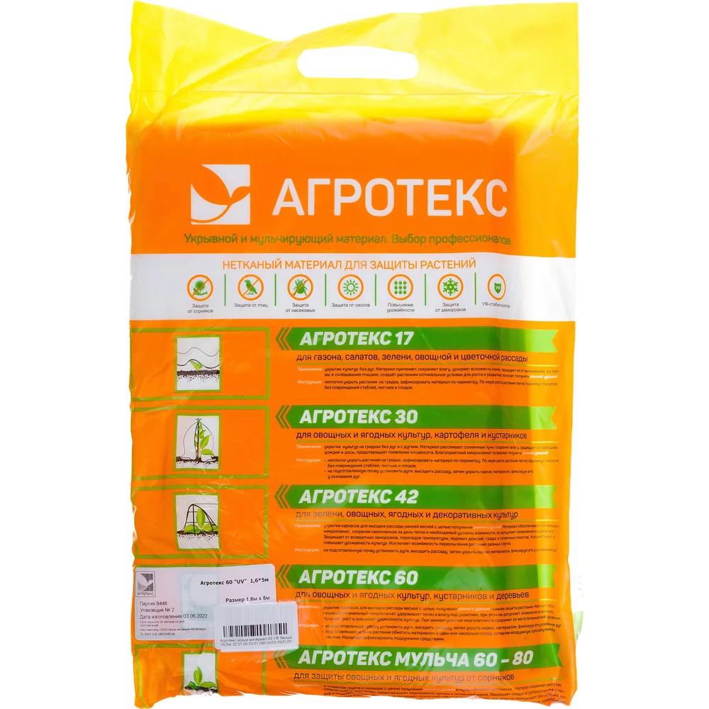 картинка Укрывной материал Агротекс 32.01.00.03.01.060.0005.1600.00 от магазина Одежда+